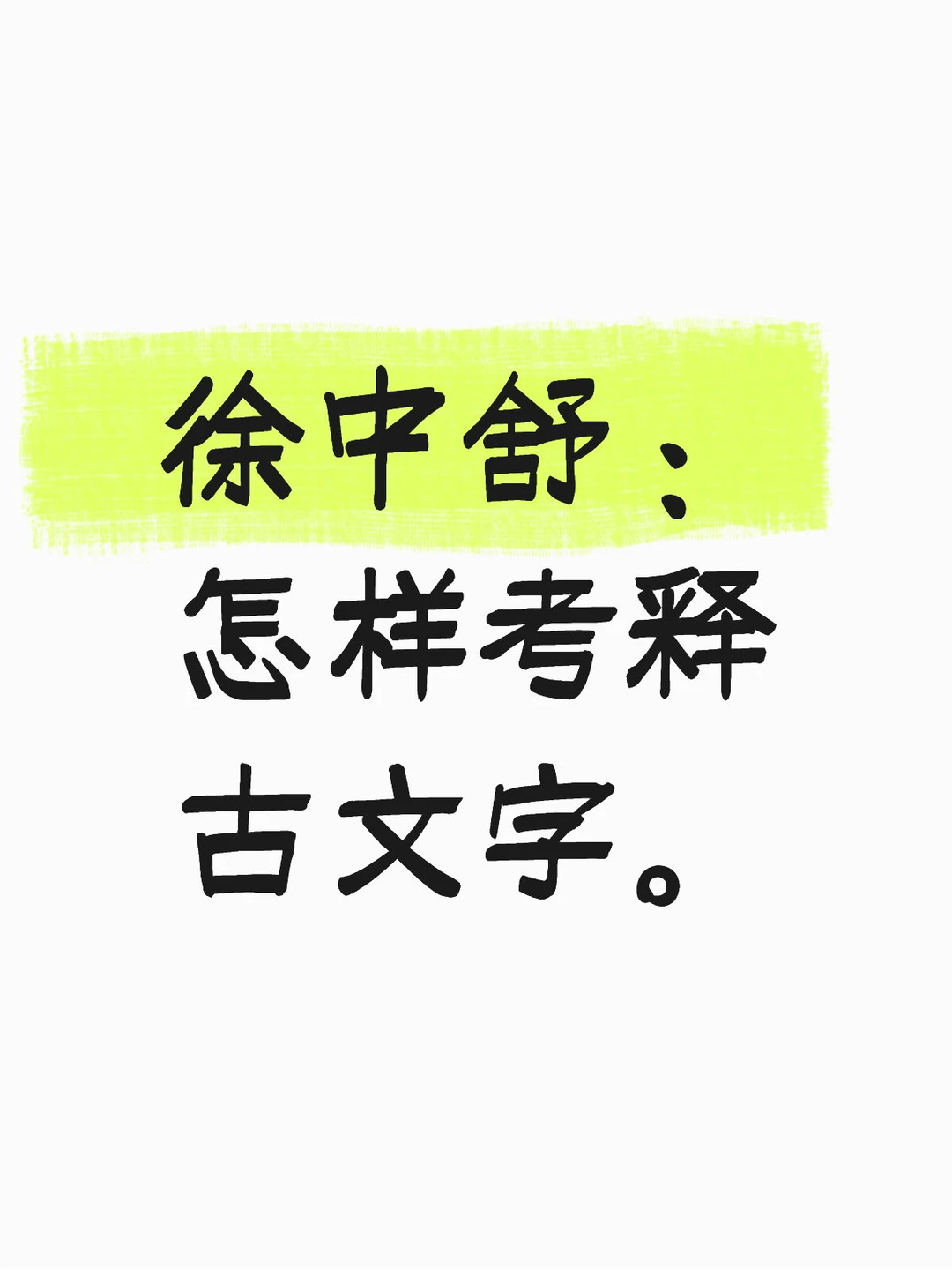 徐中舒先生是怎样考释古文字的
