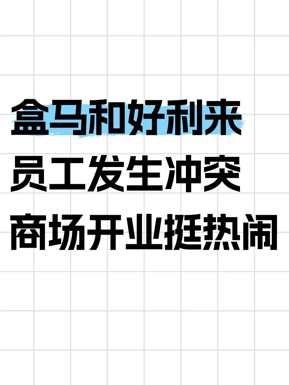 新商场开业，盒马好利来员工发生冲突