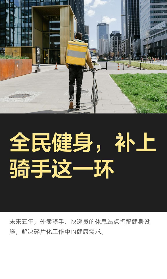 全民健身，补上骑手这一环