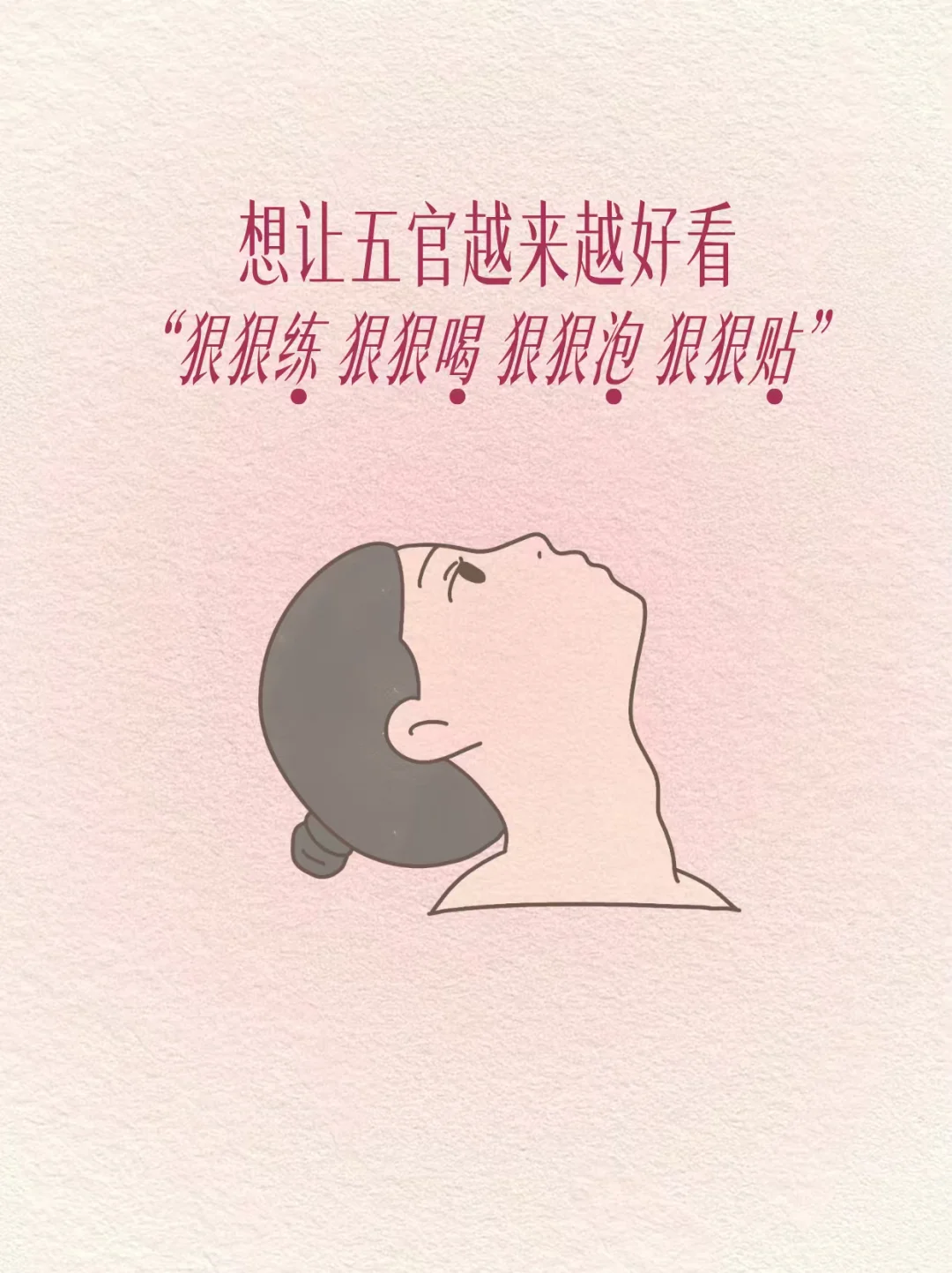 想让五官越来越好，狠狠练，狠狠喝，狠狠泡