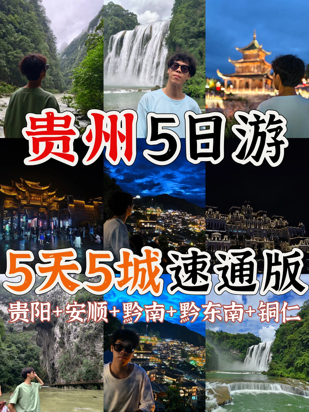 国庆玩转贵州🍂5天5城亲测速通版攻略分享