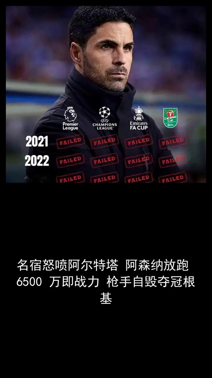 名宿怒喷阿尔特塔 阿森纳放跑 6500 万即战力 枪手自毁夺冠