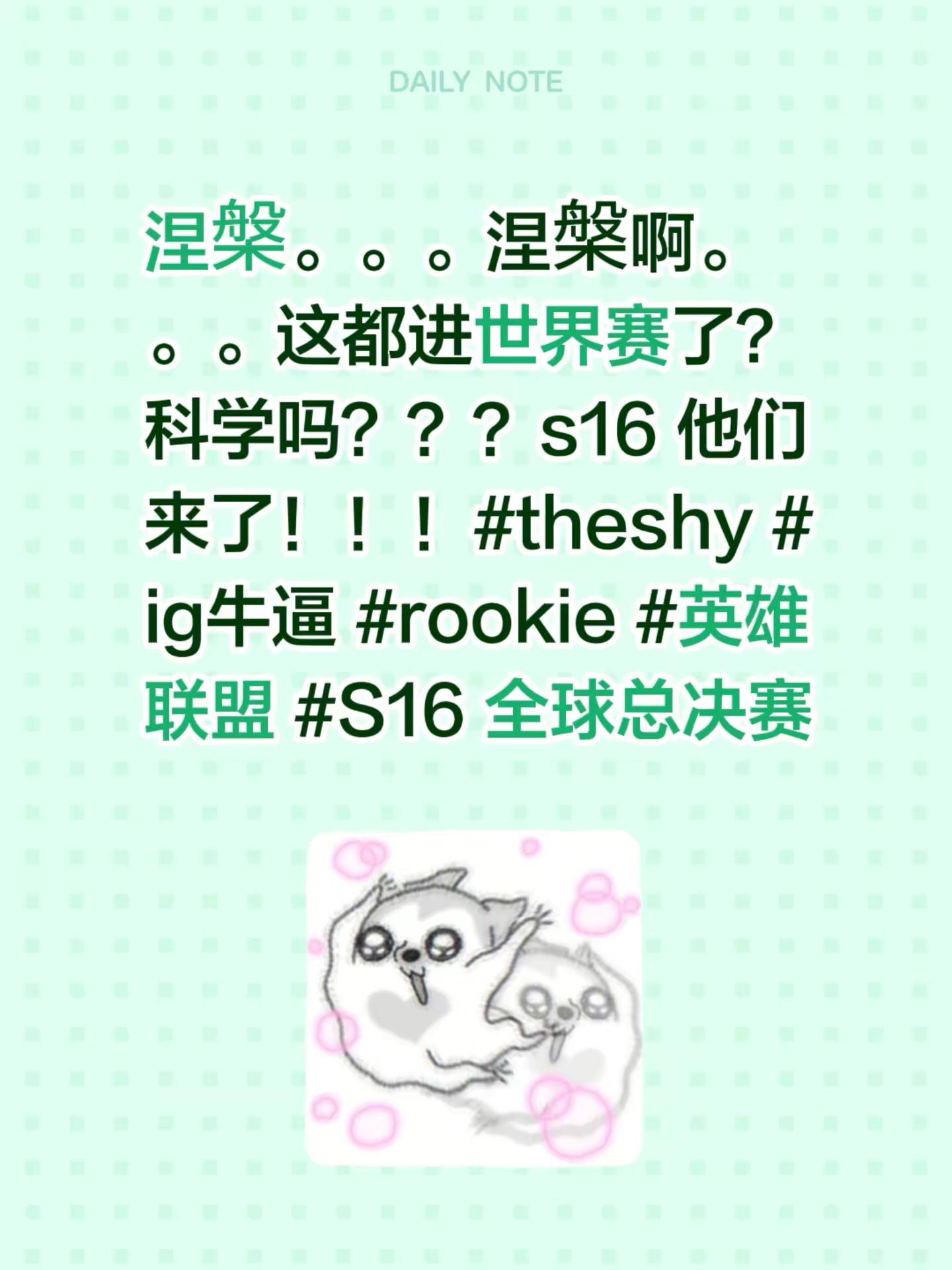 涅槃。。。涅槃啊。。。这都进世界赛了？科学吗？？？s16 他们来了！！！theshy ig牛逼 rookie 英雄联盟 S16 全球总决赛