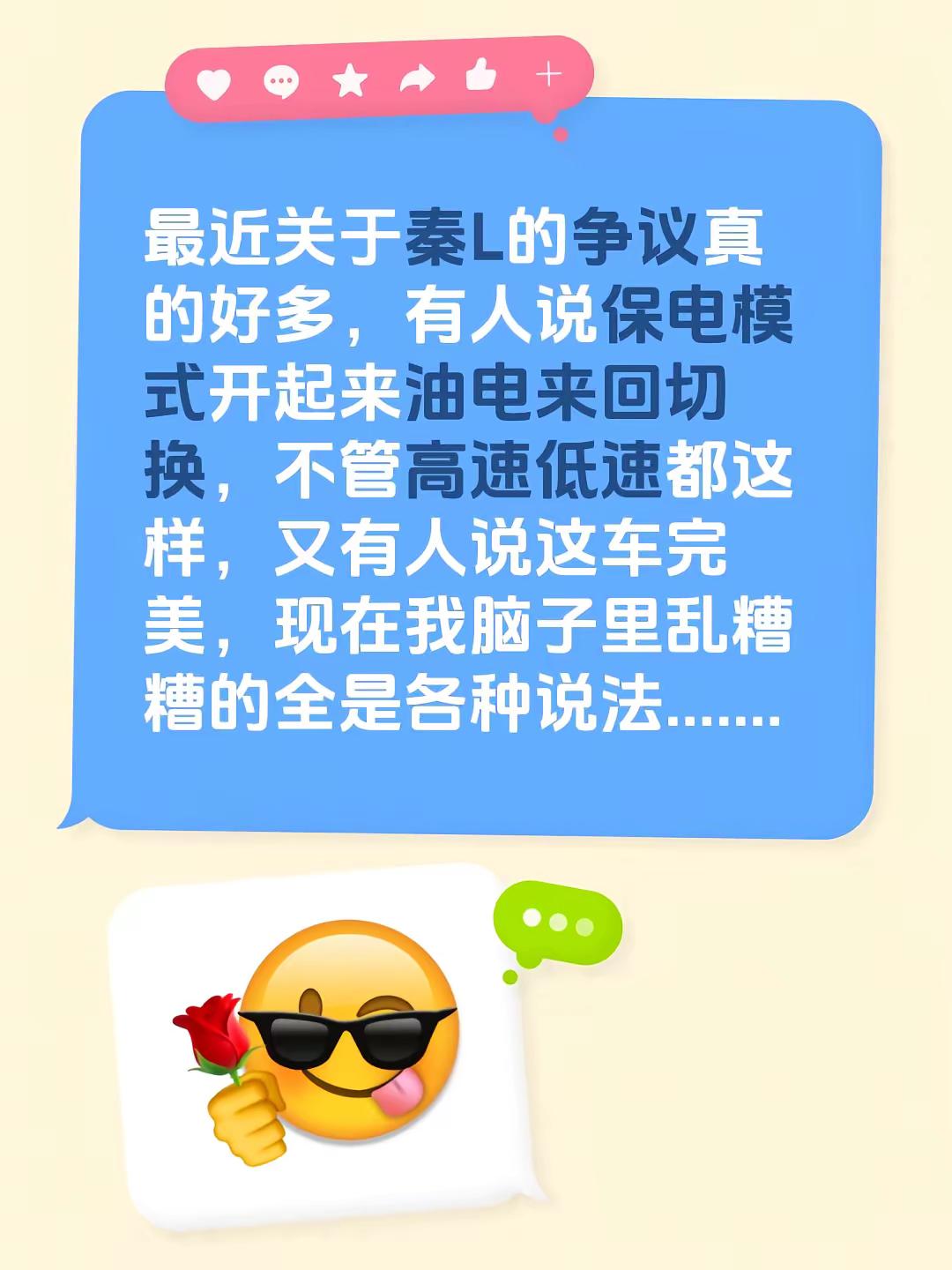最近关于秦L的争议真的好多，有人说保电模式开起来油电来回切换，不管高速低速都这样，又有人说这车完美，现在我脑子里乱糟糟的全是各种说法.......比亚迪秦l