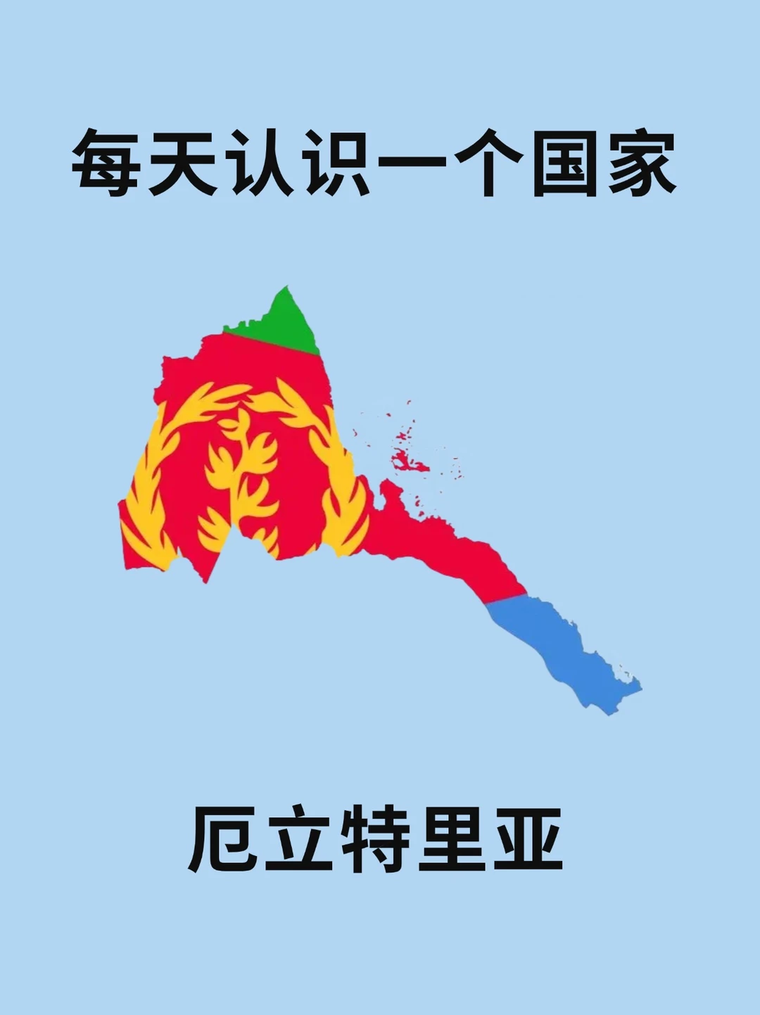每天认识一个国家—厄立特里亚🇪🇷
