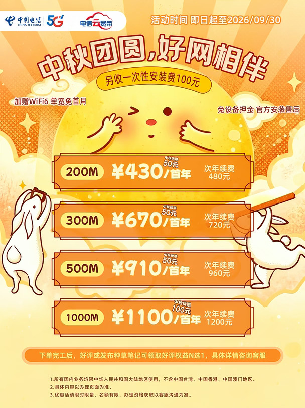 中秋必备✨宽带选对，幸福感直接拉满💯