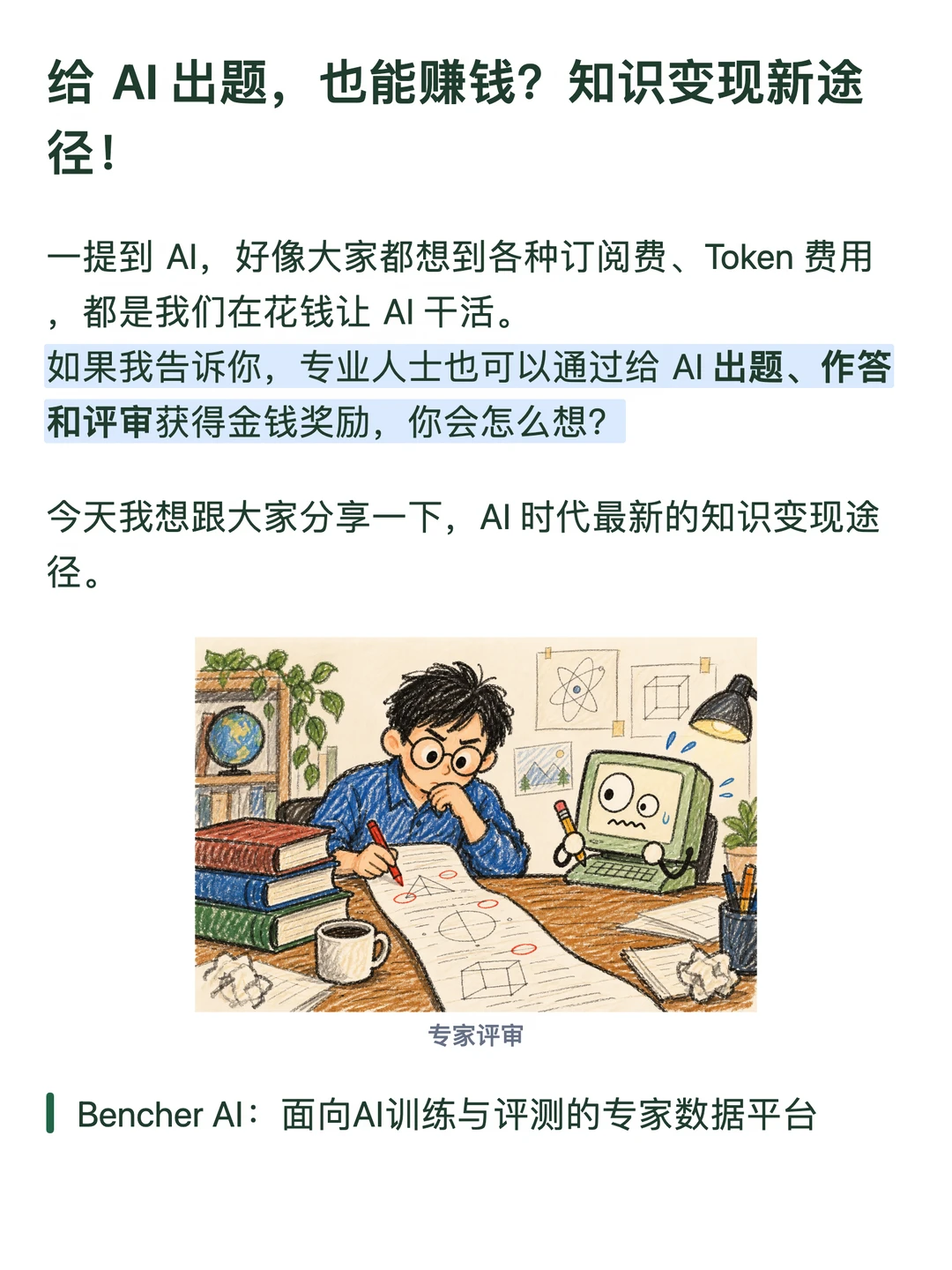 给 AI 出题，也能赚钱？知识变现新途径！