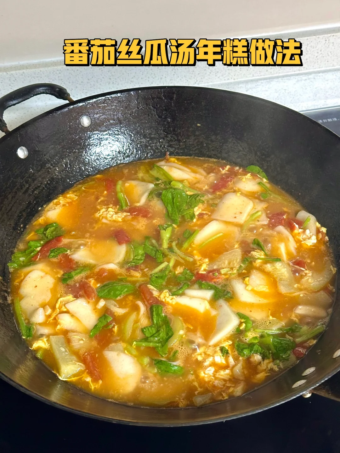 番茄丝瓜汤年糕/营养开胃