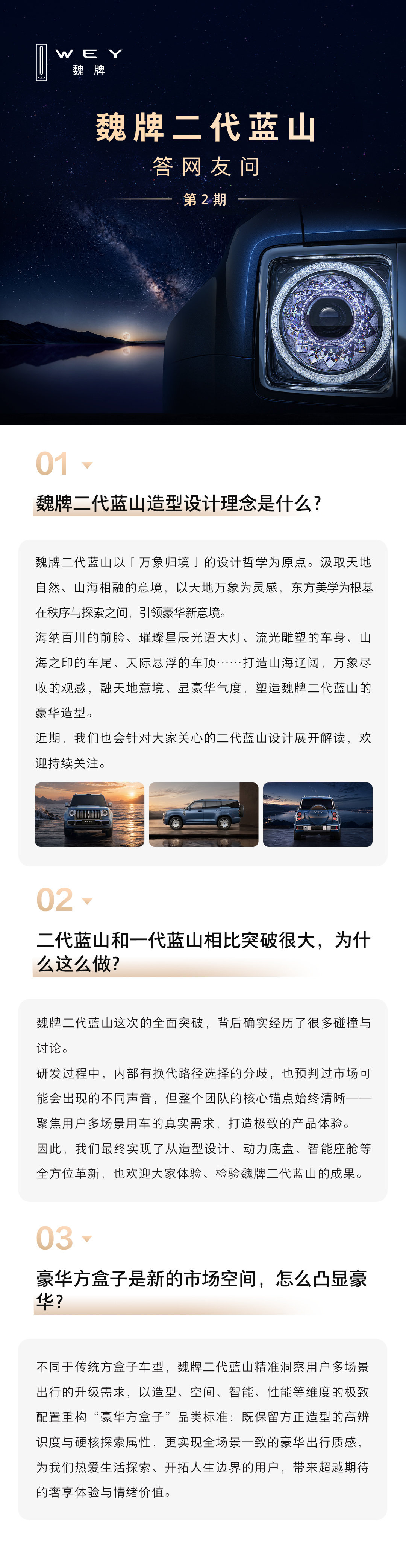关于魏牌二代蓝山，继续解答网友关注的问题：
1.二代蓝山造型设计理念是什么？
2.二代蓝山和一代蓝山相比突破很大，为什么这么做？
3.豪华方盒子是新的市场空间，怎么凸显豪华？
#魏牌豪华方盒子惊艳问世##魏牌二代蓝山##魏牌蓝山# ​​​​