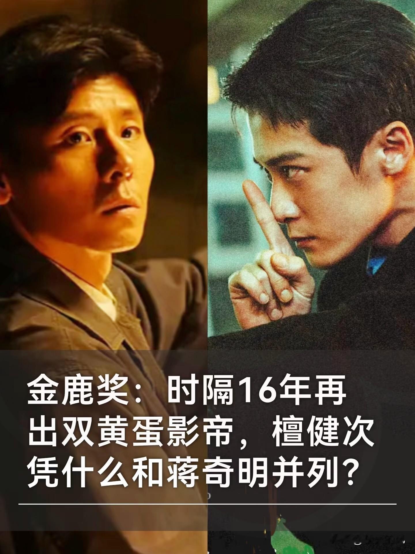 大快人心！

时隔16年再现双影帝，内娱终于不再被流量资本裹挟
 
真的太解气了！

这届长春电影节，直接给内娱唯流量论的资本，上了最硬核的一课！
 
第21届长春电影节金鹿奖重磅揭晓，蒋奇明、檀健次双双斩获影帝，成为时隔16年，再度诞生的双黄蛋影帝！
 
上一次金鹿奖开出双影帝还是16年前，时隔这