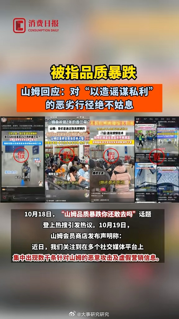 山姆官方声明称，近期热搜的“品质暴跌”及“好物下架”等视频实为AI造假与恶意营销，相关商品均正常在售或从未上架，法务已固证并投诉举报。  一、山姆官方辟谣细节- 造假手法：不良账号通过AI生成、拼接素