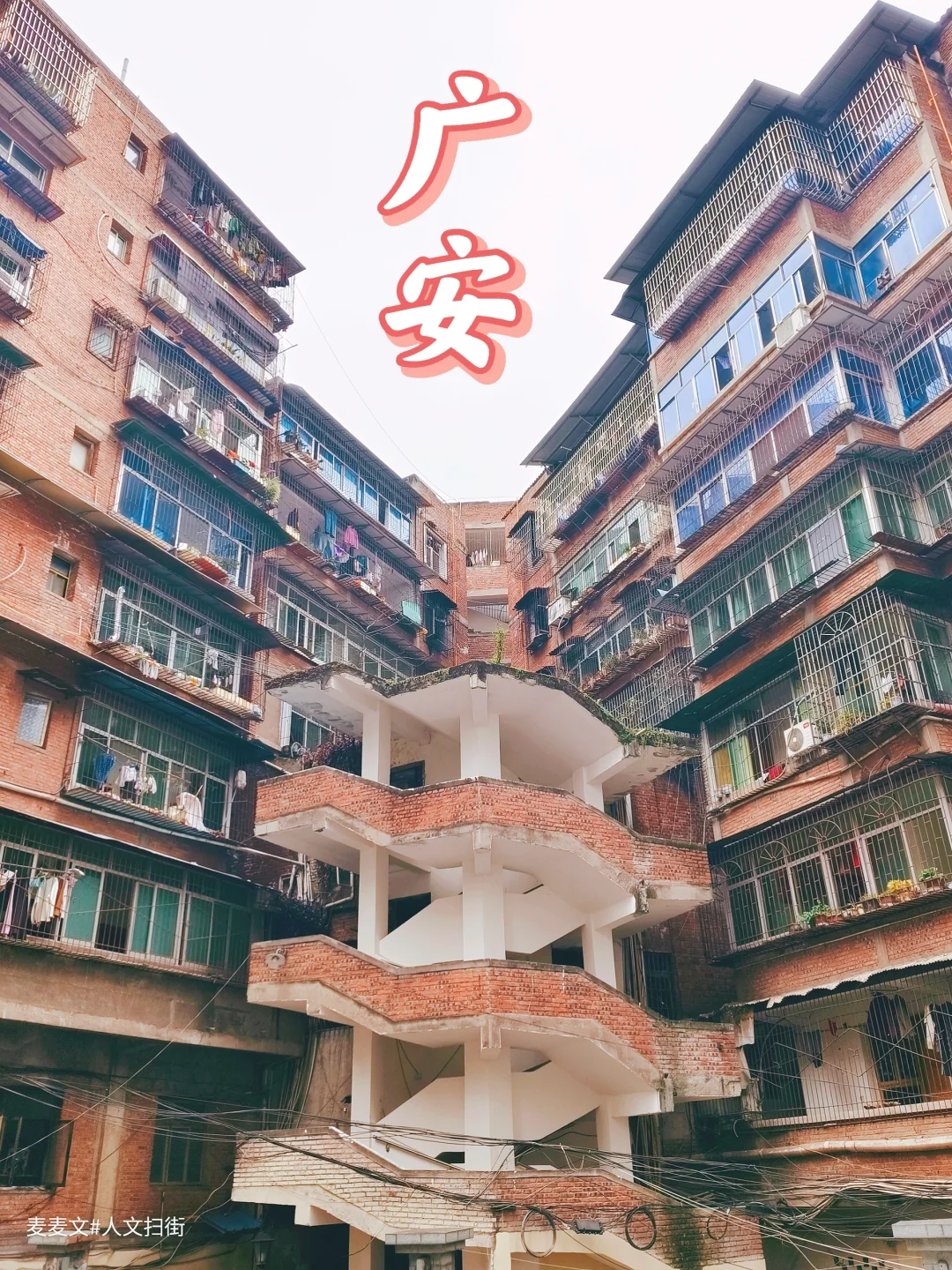 【广安】土著都未必知道的老城秘境红砖楼