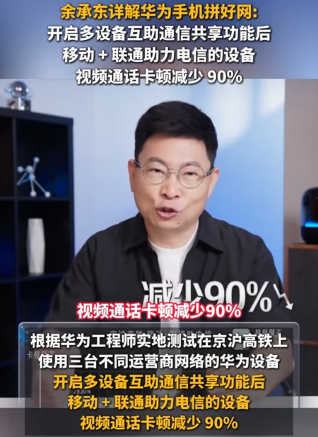 余承东今天专门发视频讲了华为这个“拼好网”，听着像团购，其实完全不是。它正式名字叫“多设备互助通信共享”，Mate 90 系列首发，后面鸿蒙 7 升级后，不少老华为机型也能用上。

简单说，就是几台华为设备碰一碰，把网络“拼”到一起用。最多 4 台设备，可以同账号，也可以和亲友不同账号一起组队。