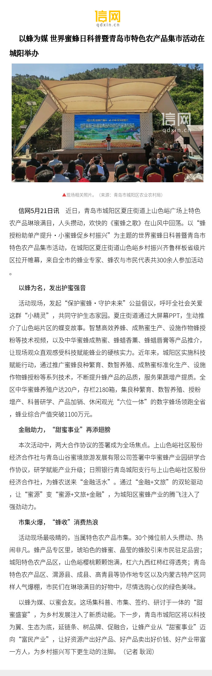 【以蜂为媒 世界蜜蜂日科普暨青岛市特色农产品集市活动在城阳举办】以“蜂...
