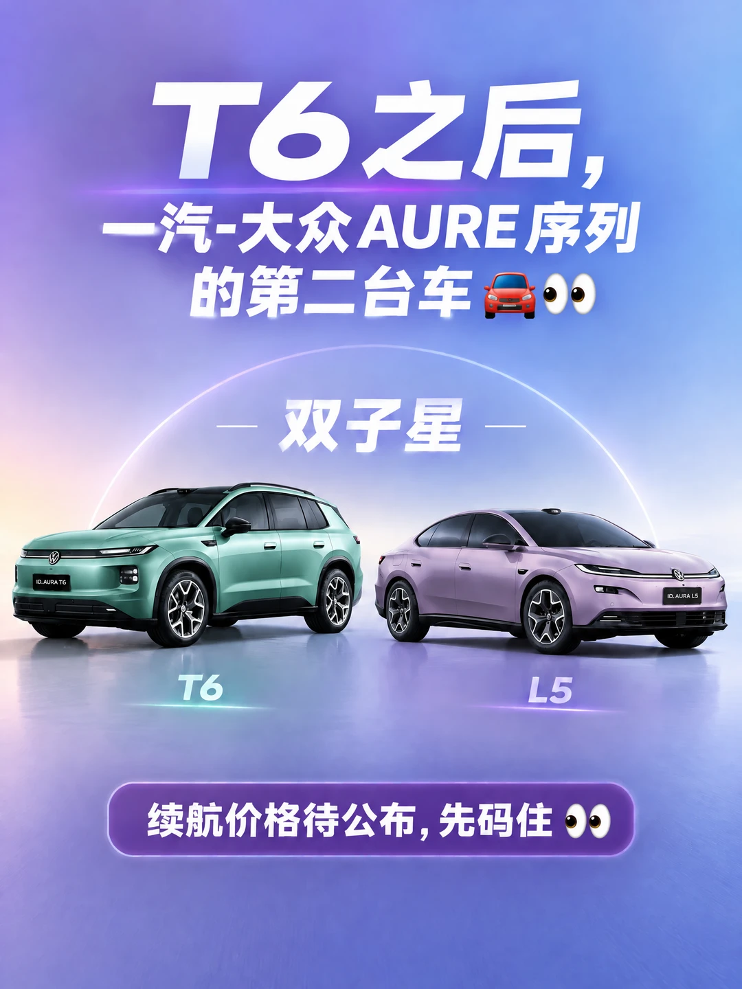T6之后，大众第二台车是一汽-大众 ID. AURA L5🚗👀
家人们谁懂啊