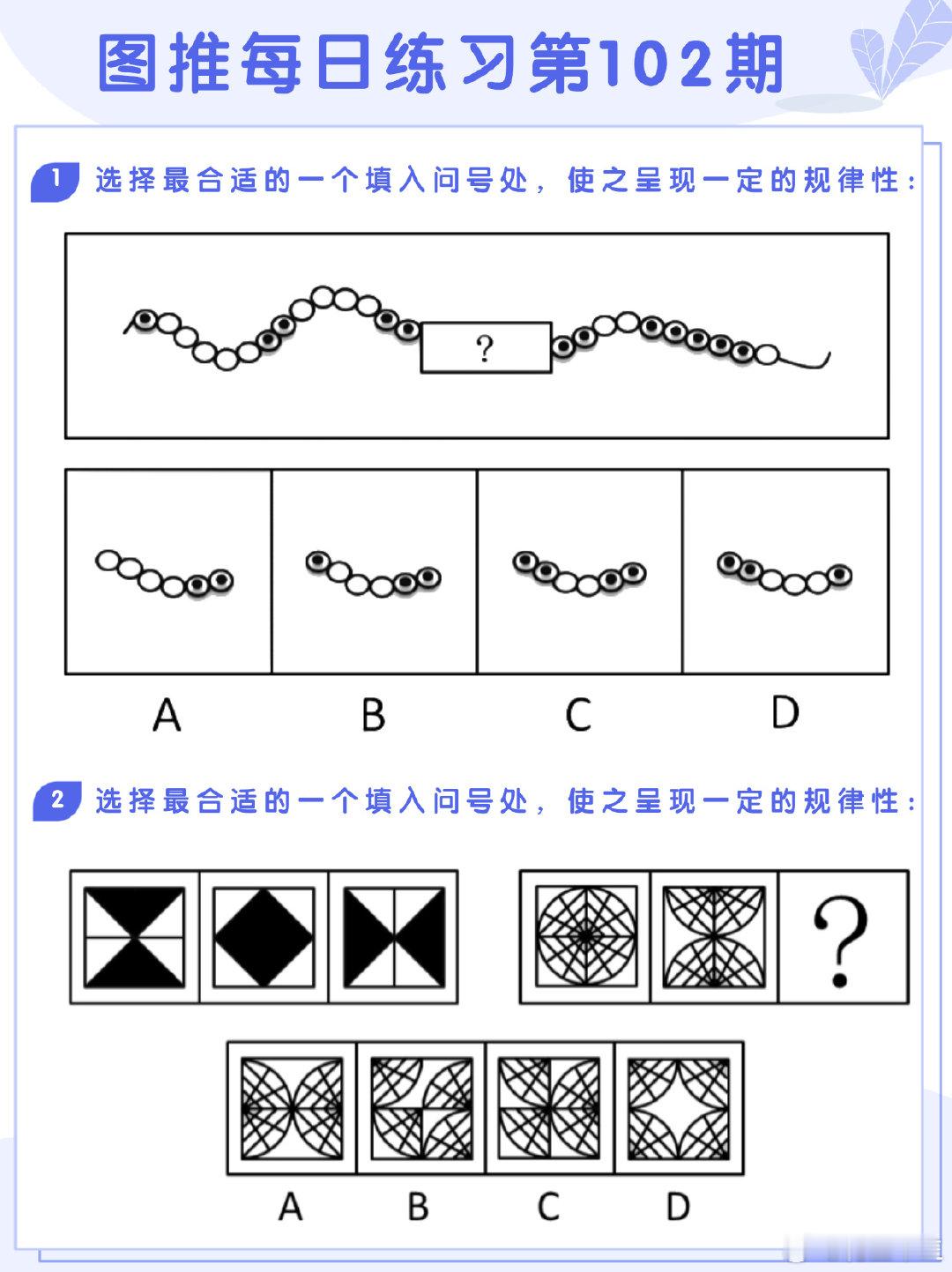 图推类比每日练习第102期
图推难度：☆☆
类比难度：☆☆
#决战公考##开学元气加油站# ​​​ ​​​​#国考# ​​​ ​​​​