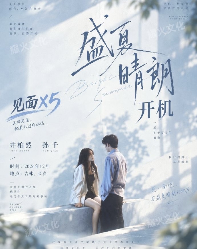 续作要来了！
《盛夏晴朗》12 月开机

谁能想到《早春晴朗》才刚播完，续作直接安排上了！

《盛夏晴朗》正式官宣影视化，幕后原班主创、编剧回归，会接着讲栾念和尚之桃婚后的感情故事，聚焦婚姻里的磨合与相处。

不过要划个重点，原班主创不等于原班演员，目前主演名单还没有官方消息。

剧粉全都在喊话井柏