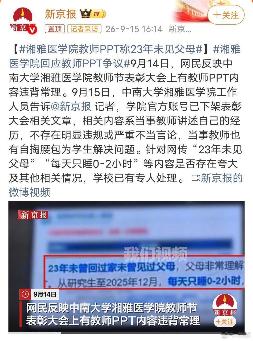 #湘雅医学院教师PPT称23年未见父母#不少网友表示难以理解：只是高校教师，并非国家核心关键岗位，23年不见父母，真的有必要做到这个地步吗？科研奉献固然值得肯定，但家庭亲情也不该被牺牲到这种程度，拿“牺牲亲情”当做表彰亮点，也容易传递畸形的价值导向。#坎恋[超话]# ​