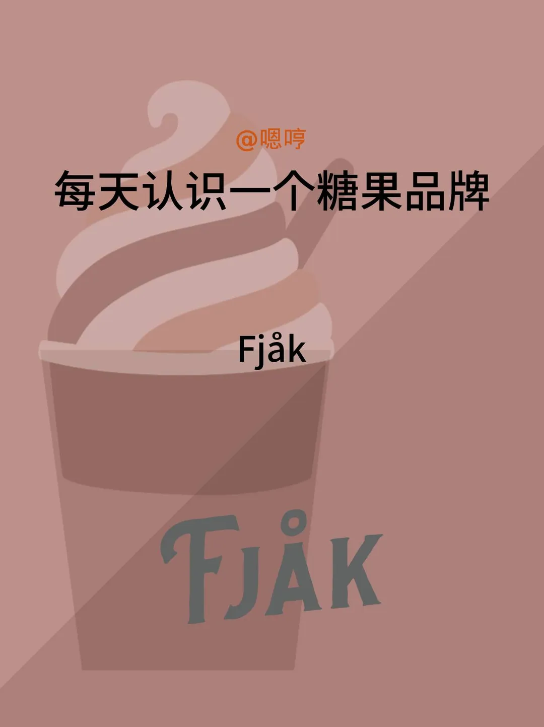 每天认识一个糖果品牌|Fják