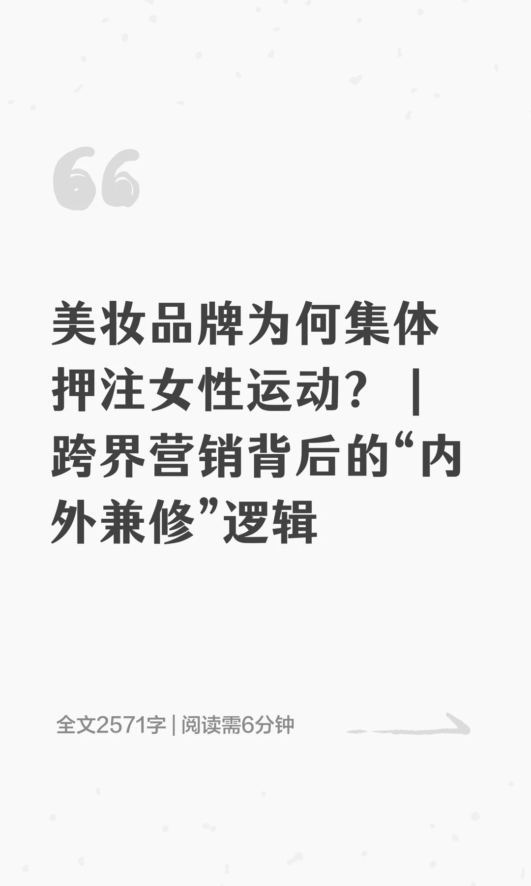 美妆品牌为何集体押注女性运动？｜跨界营销