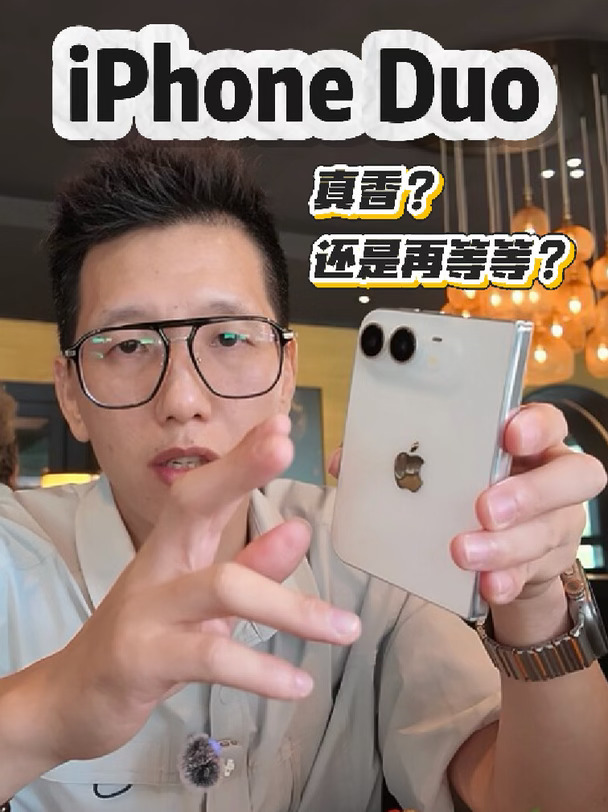 iPhone Duo，第一批值得冲吗？