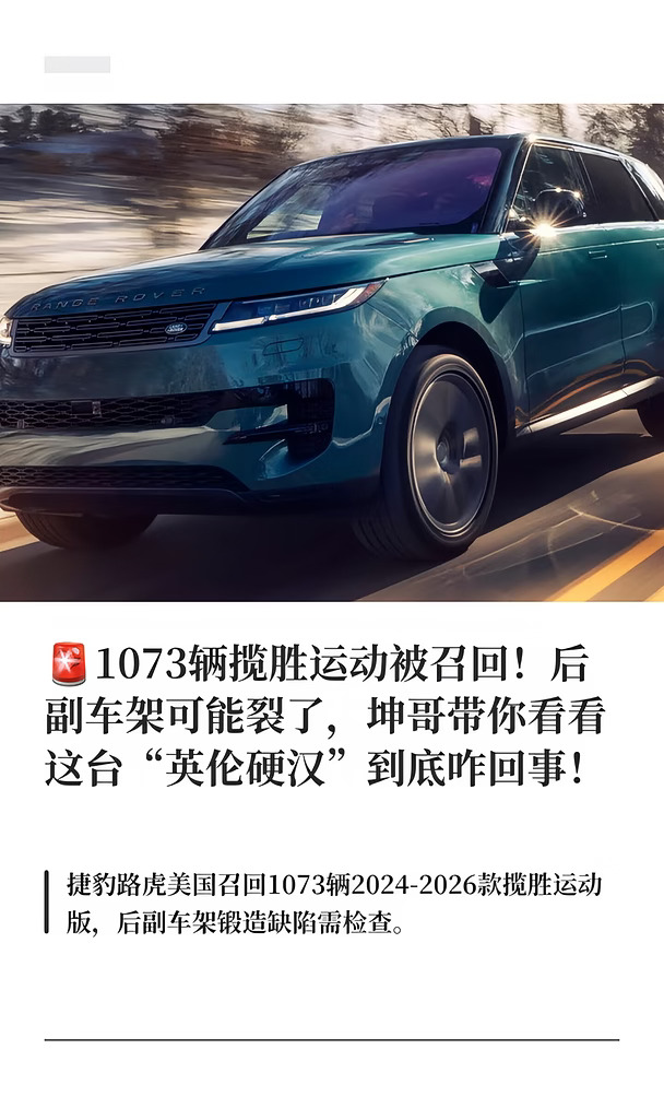 🚨1073辆揽胜运动被召回！后副车架可能裂