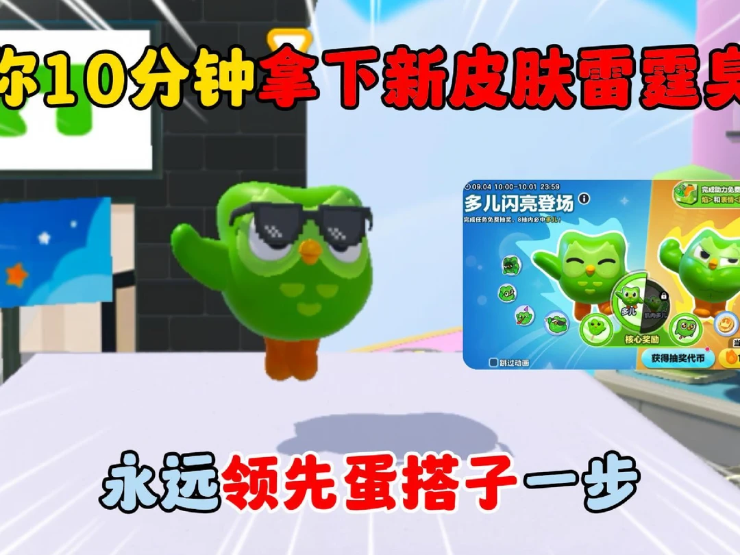 蛋仔派对：教你10分钟拿下新皮肤雷霆臭鸟！