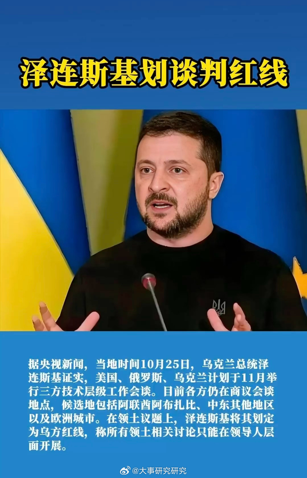 泽连斯基25日宣布，乌美俄三方将于11月上旬在阿布扎比举行会谈，讨论停止互袭能源设施、黑海停火等议题，但他同时划下领土与军队规模两条“红线”。此前特朗普单方面宣布的“能源停火”仅维持三天便宣告破裂，乌