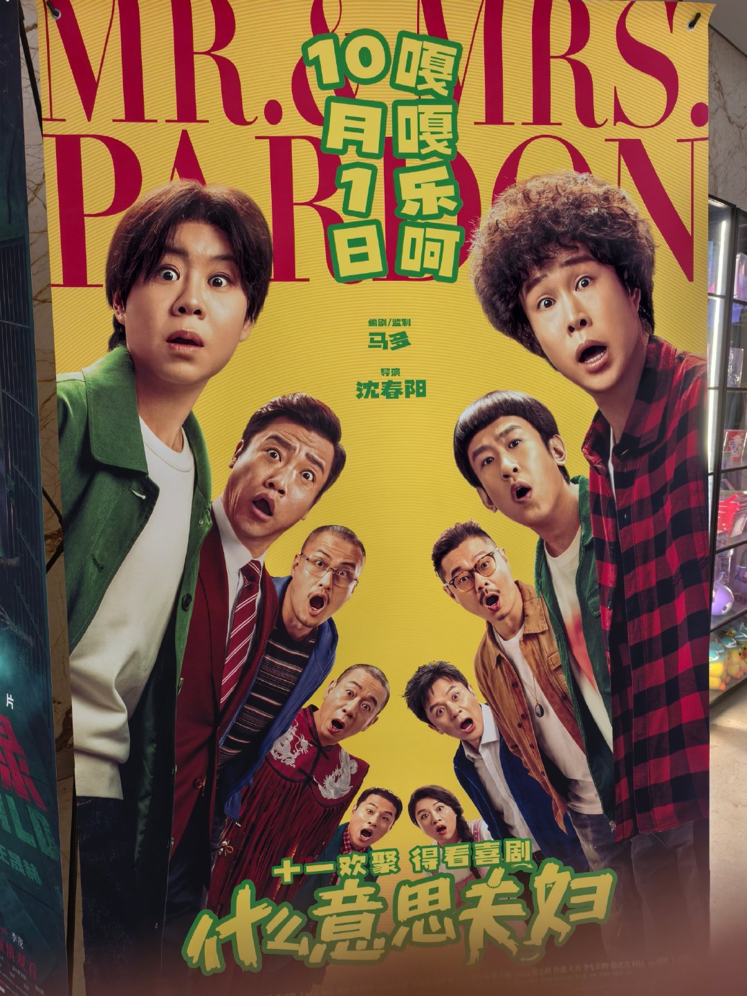 #电影什么意思夫妇# 
赶上假期的尾巴去看了《什么意思夫妇》，影院大家笑声没断过，看的很开心，推荐[哈哈]感觉小沈阳和沈春阳演技也进步了，片尾的歌还是刀郎唱的很好听 ​