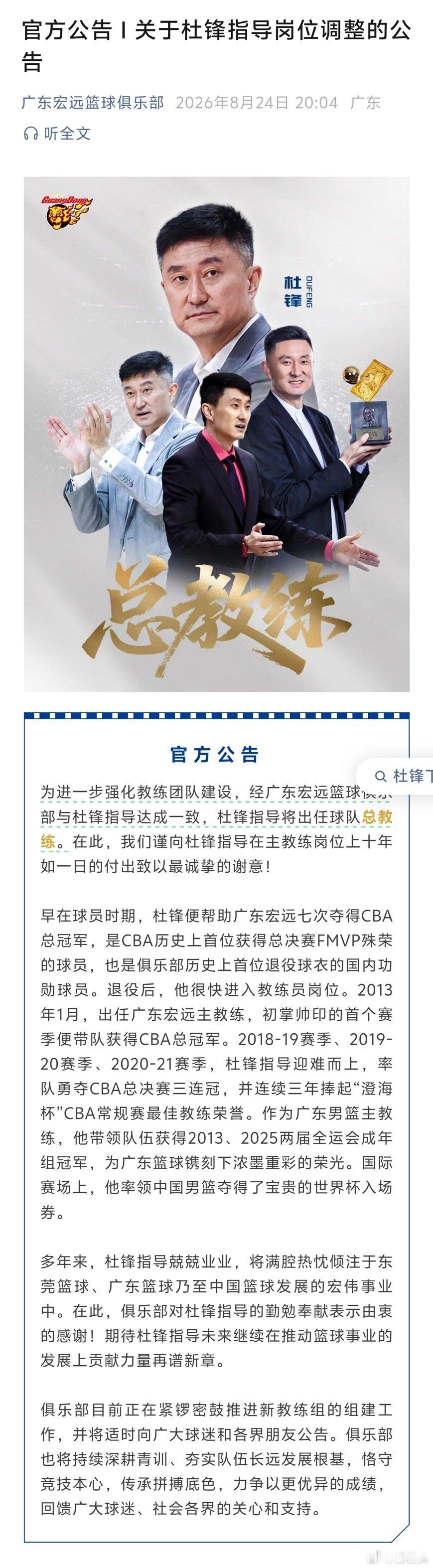 宣了：关于杜锋指导岗位调整的公告 ​