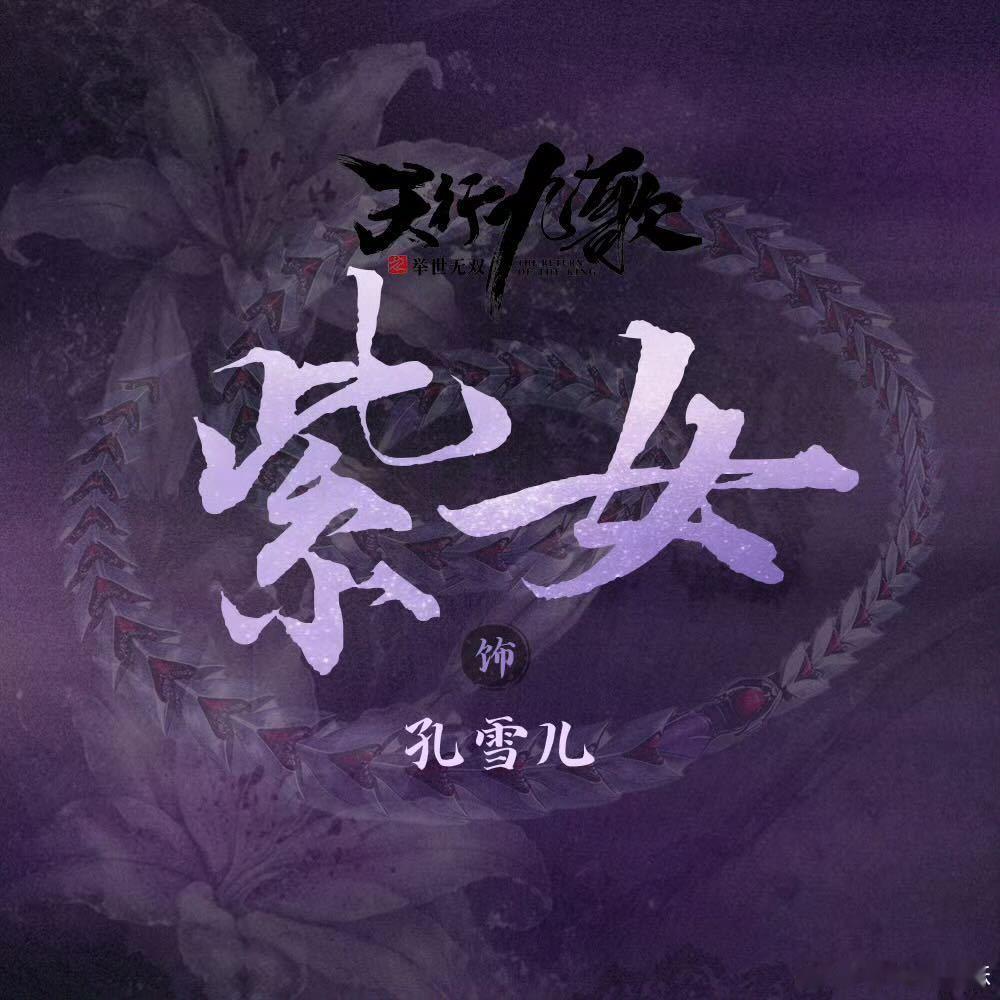 #孔雪儿[超话]#  ❄️#孔雪儿天行九歌紫女出妆#❄️姐姐❄️ ​