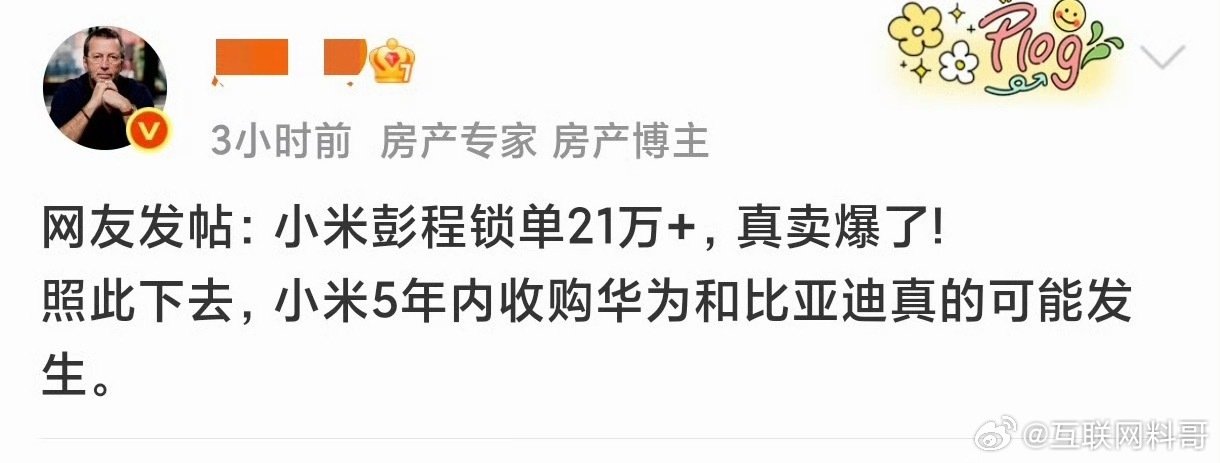 小米澎程让网友彻底丧失理智了！ ​