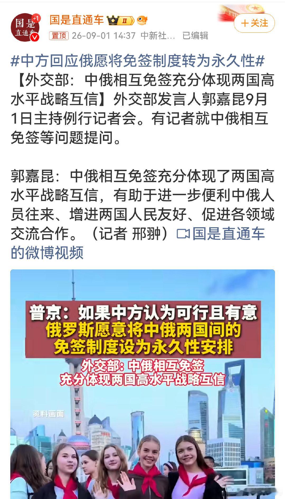 #中方回应俄愿将免签制度转为永久性#国之交在于民相亲，人员自由往来拉近两国民众距离，也为新时代中俄全面战略协作伙伴关系筑牢民意根基。签证少一道关卡，友谊多一分温度，期待两国沟通带来更多便民利好。 ​