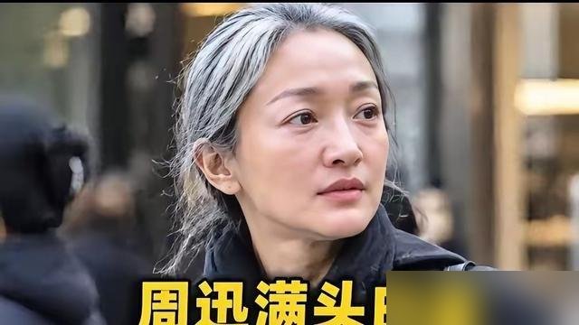 51岁周迅顶着一头白发就出来了，脸上褶子清清楚楚，一点没遮。
跟她同框的瞿颖、叶童、叶蒨文，全是素颜白发，大大方方往那一站。网友直接吵翻了，有人说“真丑”，有人说“这才是活明白了”。
周迅自己说过，有段时间看着镜子里的脸，直接崩溃，坐在地上哭。后来想通了，不折腾了，该拍戏拍戏，该回家吃席吃席。