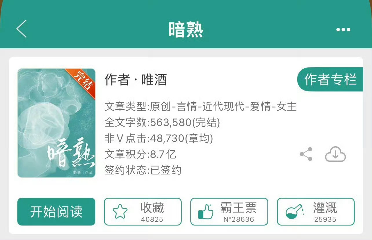 小说推荐：《暗熟》 
作者:唯酒
简评：奢牌销售菜鸟vs成熟理智总裁，熟男熟女，办公室地下恋，年龄差8岁。

开篇女主刚大学毕业，进了亲戚家的公司。女主初期真的就是职场菜鸟的真实写照，胆小怯弱，做啥都怕出错，跟老板出门办事，各种战战兢兢。男主是公司合作方的奢侈品老板，第一次见面，女主就被 ​