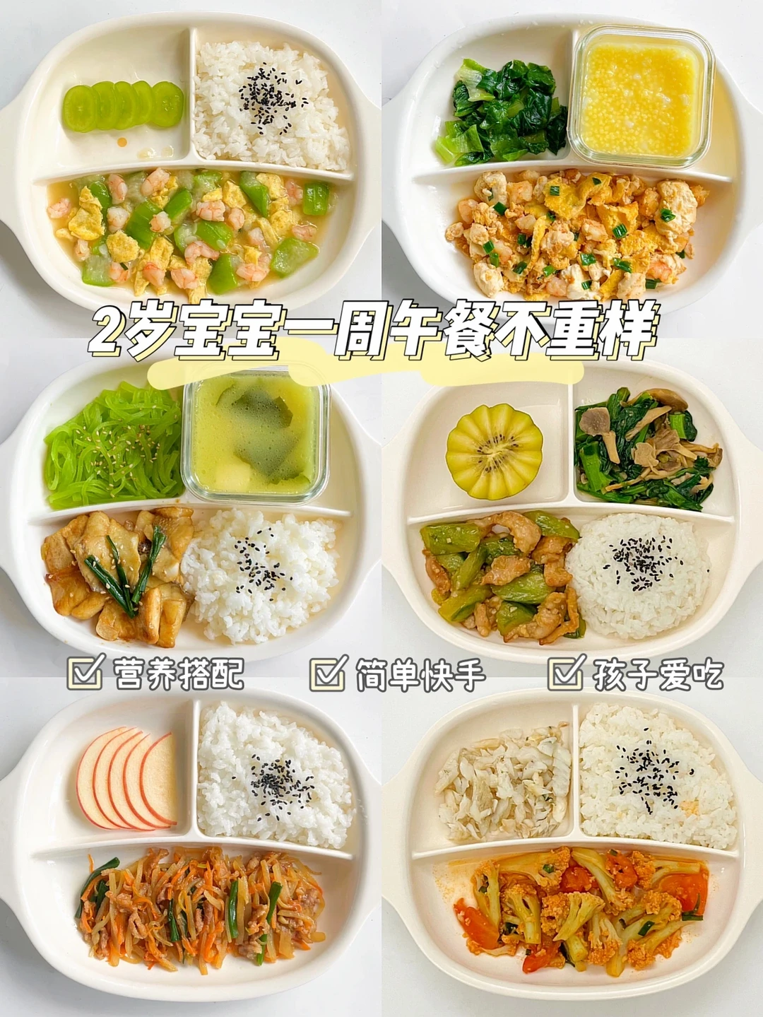 两岁宝宝午餐合集｜营养搭配好，个头蹭蹭涨❗️