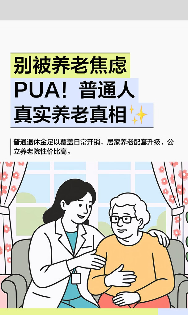 别被养老焦虑PUA！普通人真实养老真相✨