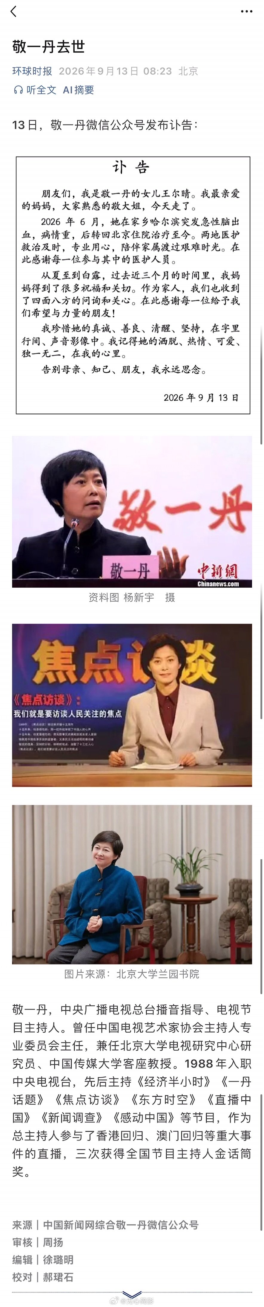#敬一丹去世# 央视著名主持人敬一丹去世，享年71岁 ​