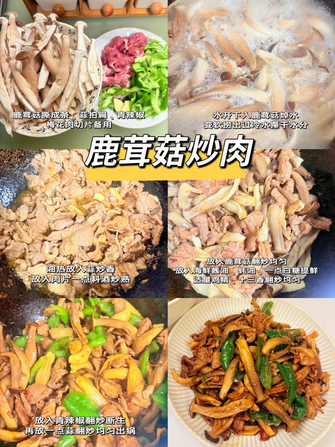 鹿茸菇炒肉真的巨简单巨下饭！！