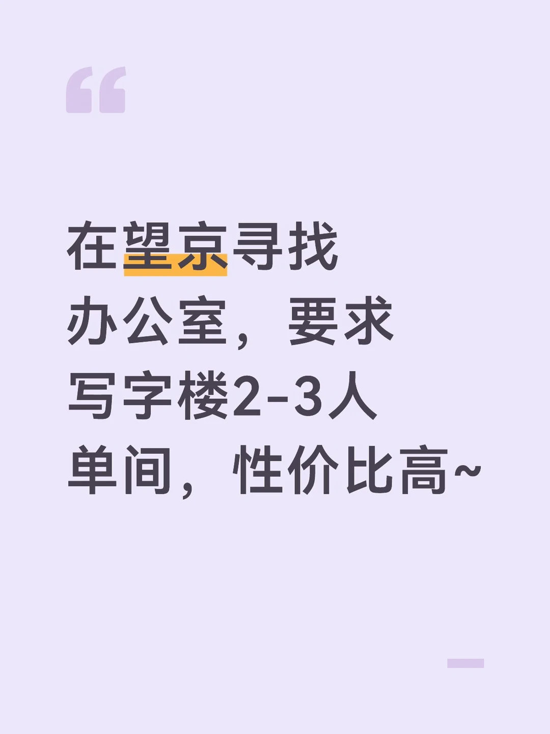在望京寻找办公室，要求写字楼2-3人单间