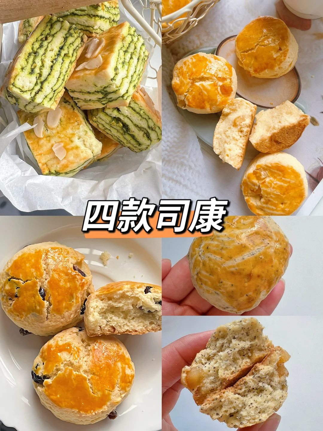 四款好吃又简单的司康！有手就会！！