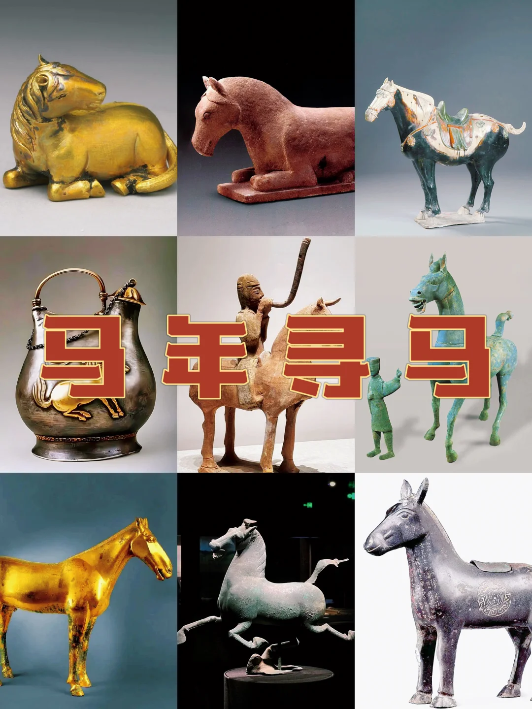 马年寻马｜看！博物馆里的万马奔腾