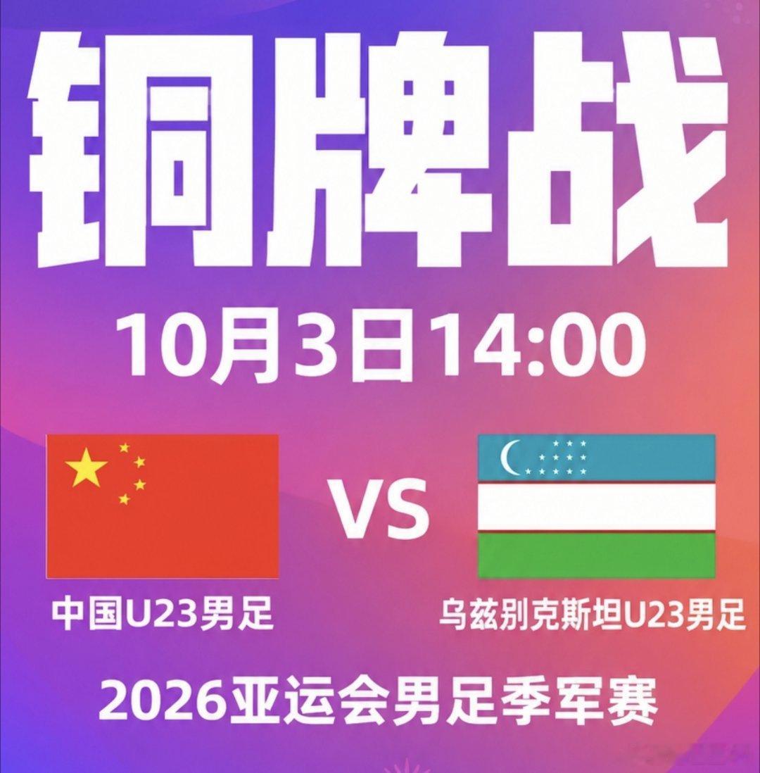 #中国男足冲击亚运铜牌#体育[赞]
今天下午14:00，中国U23男足将在亚运铜牌战中迎战乌兹别克斯坦。中国队加油吧！ ​