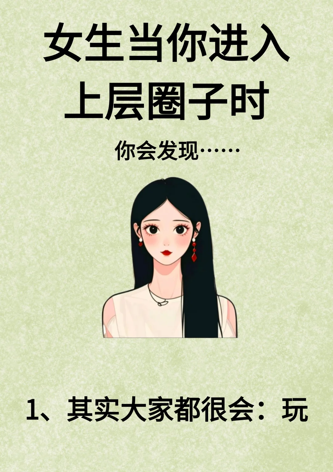 女生当你进入上层圈子时，你会发现……