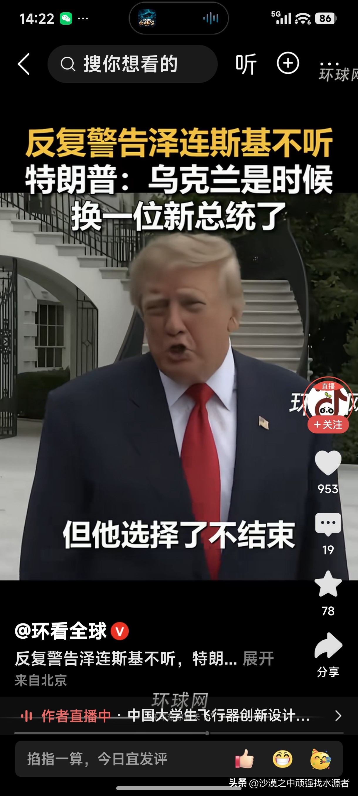 反复警告泽连斯基不听！
特郎普：乌克兰是时候换一位新总统了！
俄乌战争的转折点要来了，乌克兰总统要换人了。即将到来的这个寒冬很有可能是泽连斯基迈不过去的一个坎儿，等待他的命运不是逃走别国寻求保护，就是被抓进大牢成为“战犯”！