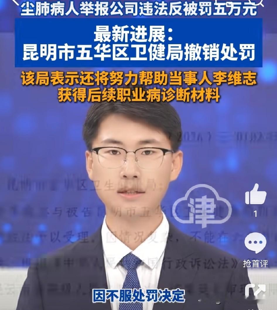 尘肺病工人举报公司反被罚5万的事终于等来了反转，昆明市五华区卫健局正式撤销了这份行政处罚决定书，文书直接送到了李维志家里。
之前光是想想都替人憋屈，自己是尘肺病受害者，站出来举报涉事公司，结果先给自己开了5万的罚单，相当于维权的人先被按住打了一闷棍。
这次撤销罚单还附带了后续支持，疾控中心的工作人员