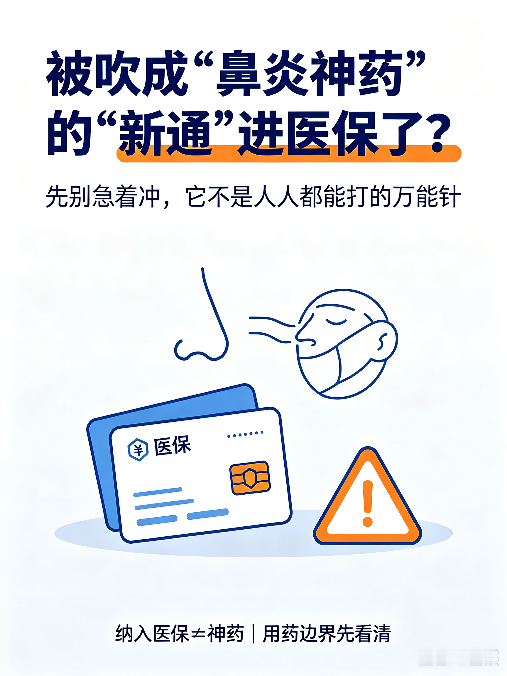 被吹成“鼻炎神药”的“新通”进医保了？先别急着冲，这4类人根本不能用 “一针下去，鼻炎就好了？”“进医保了，是不是可以随便打？”最近后台快被问爆了。起因是一款被不少鼻炎朋友简称为“新通”的药，正式进入了国家医保目录。消息一出，很多常年被过敏性鼻炎折磨的人坐不住了，有人甚至已经开始四处打听哪里能打。但