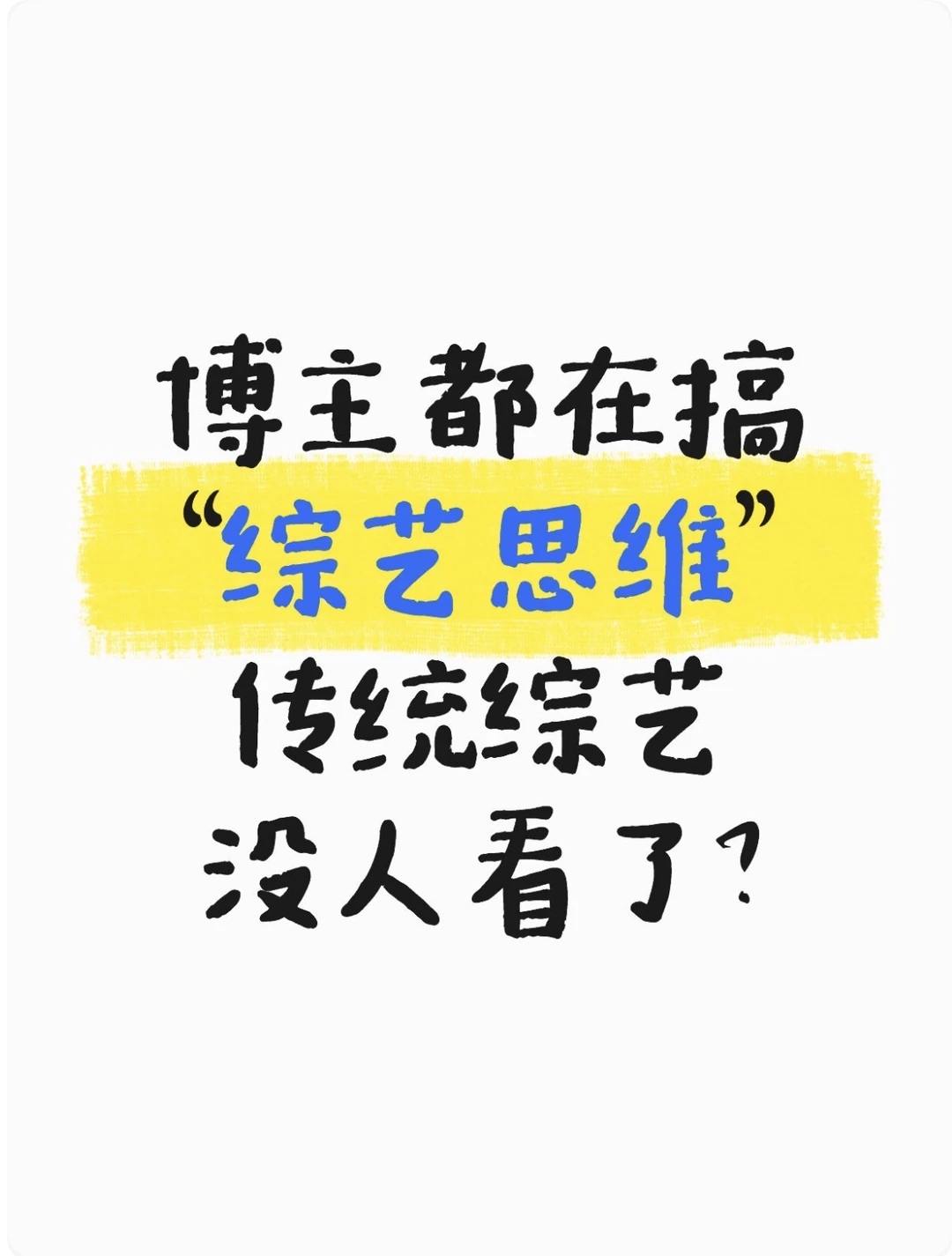 你更爱“变长的短视频”还是“变短的综艺”？