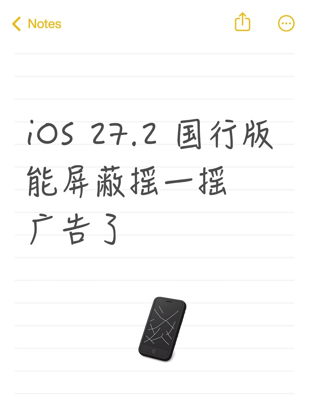 国行专属！iPhone终于能关闭APP摇一摇了