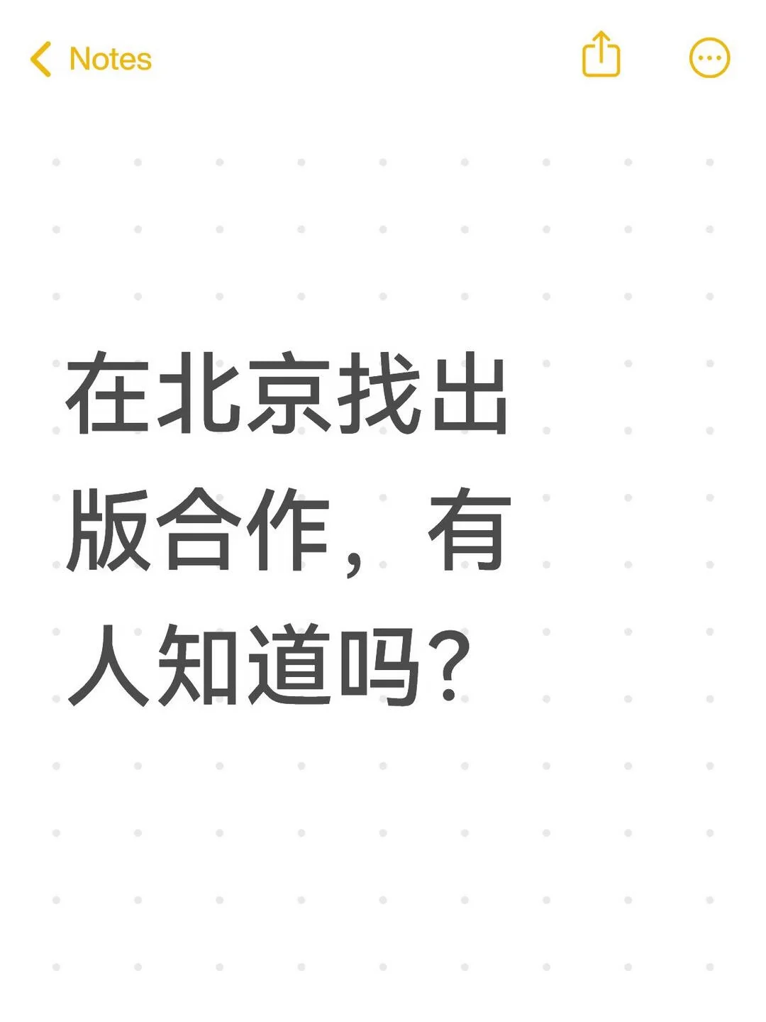 在北京找合作出版，有人知道吗？ 不懂就问 #万能的小红书